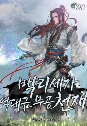 백리세가 역대급 무공 천재 [단행본]