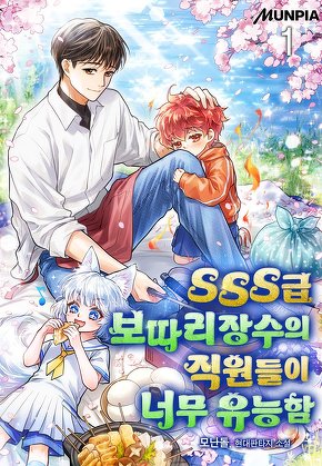 SSS급 보따리장수의 직원들이 너무 유능함 [단행본]