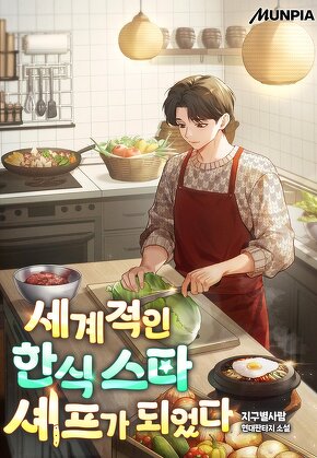 세계적인 한식 스타 셰프가 되었다