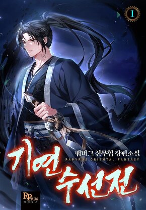 기연수선전 [단행본]