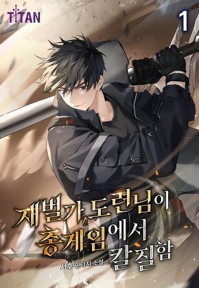 재벌가 도련님이 총 게임에서 칼질함 [단행본]