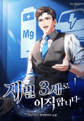 재벌3세로 이직합니다 [단행본]