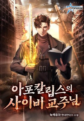 아포칼립스의 사이비 교주님