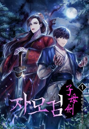 자모검(子母劍) [단행본]