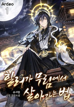 힐러가 무림에서 살아가는 법 [단행본]