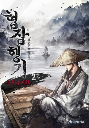 협잠행기 2부 (조운의 귀환) [단행본]