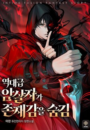 역대급 암살자가 존재감을 숨김 [단행본]