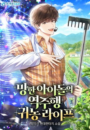 망한 아이돌의 역주행 귀농 라이프
