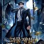 괴물 재벌의 골드라이프