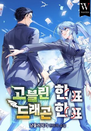 고블린 한 표, 드래곤 한 표