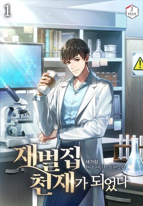 재벌집 천재가 되었다 [단행본]