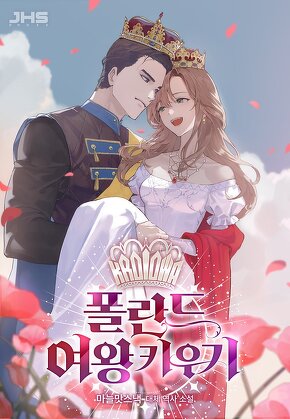 폴란드 여왕 키우기 [단행본]