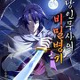 낭인무사의 비밀병기