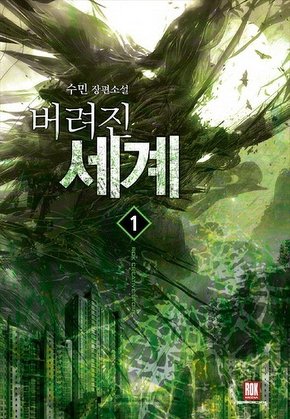 버려진 세계