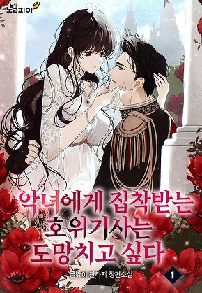 악녀에게 집착받는 호위기사는 도망치고 싶다 [단행본]
