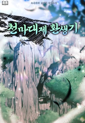 천마대제 환생기 [단행본]