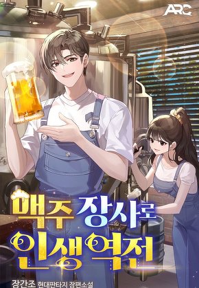 맥주 장사로 인생 역전