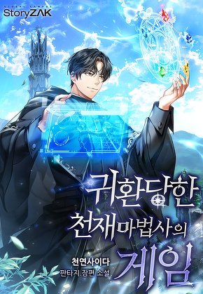 귀환 당한 천재마법사의 게임