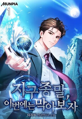 지구 종말, 이번에는 막아보자 [단행본]