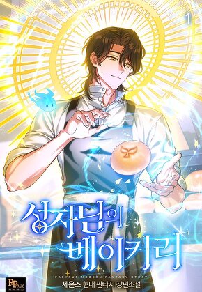 성자님의 베이커리 [단행본]