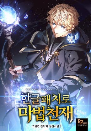 한글패치로 마법천재 [단행본]