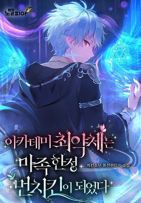 아카데미 최약체는 마족 한정 먼치킨이 되었다