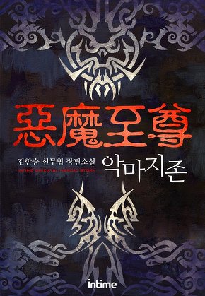 악마지존