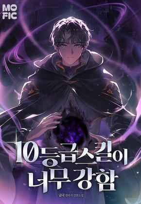 10등급 스킬이 너무 강함