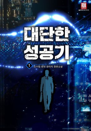 대단한 성공기 [단행본]