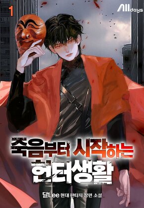 죽음부터 시작하는 헌터생활 [단행본]