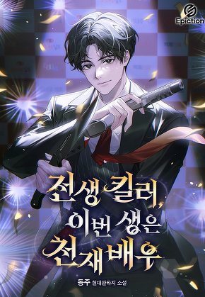 전생 킬러, 이번 생은 천재배우