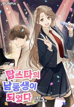 탑스타의 남동생이 되었다