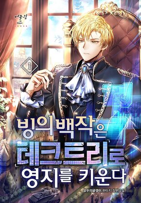 빙의 백작은 테크트리로 영지를 키운다 [단행본]