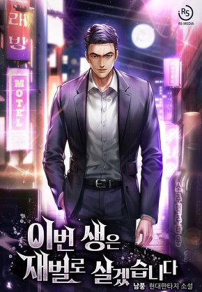 이번 생은 재벌로 살겠습니다