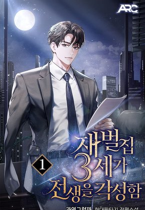 재벌집 3세가 전생을 각성함 [단행본]