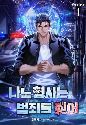 나노 형사는 범죄를 찢어 [단행본]