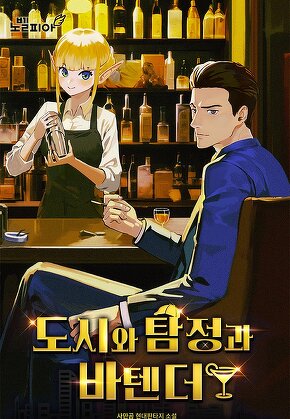도시와 탐정과 바텐더