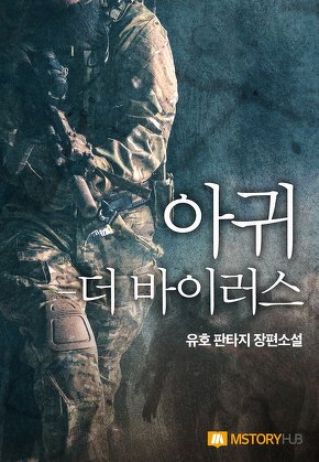 아귀-더 바이러스