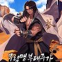 무림맹 부대주가 너무 강함 [단행본]