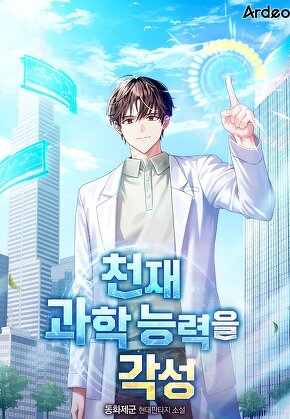 천재 과학 능력을 각성
