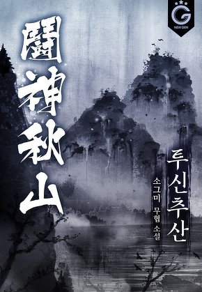 투신 추산