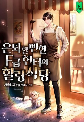 은퇴할 뻔한 F급 헌터의 힐링 식당 [단행본]