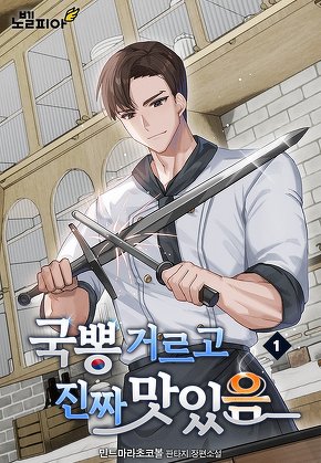 국뽕 거르고 진짜 맛있음 [단행본]