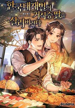 한국대재벌의 거식증 딸을 살려버렸다