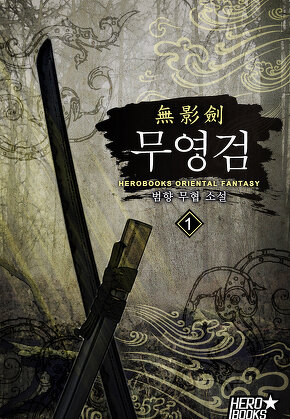 무영검(無影劍) [단행본]