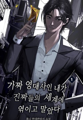 가짜 영매사인 내가 진짜들의 세계에 엮이고 말았다 [단행본]