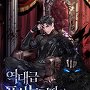 역대급 포식능력자의 2회차