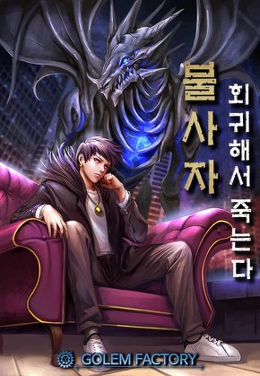 불사자 : 회귀해서 죽는다 [단행본]