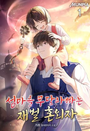 섬마을 무당아빠는 재벌 혼외자 [단행본]