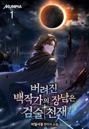 버려진 백작가의 장남은 검술천재 [단행본]